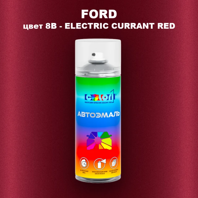 Аэрозольная краска FORD, цвет 8B - ELECTRIC CURRANT RED