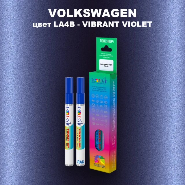 Маркер с краской VOLKSWAGEN, цвет LA4B - VIBRANT VIOLET