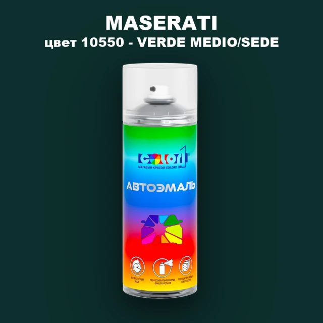 Аэрозольная краска MASERATI, цвет 10550 - VERDE MEDIO/SEDE