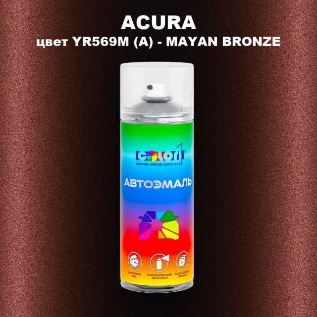 Аэрозольная краска ACURA, цвет YR569M (A) - MAYAN BRONZE