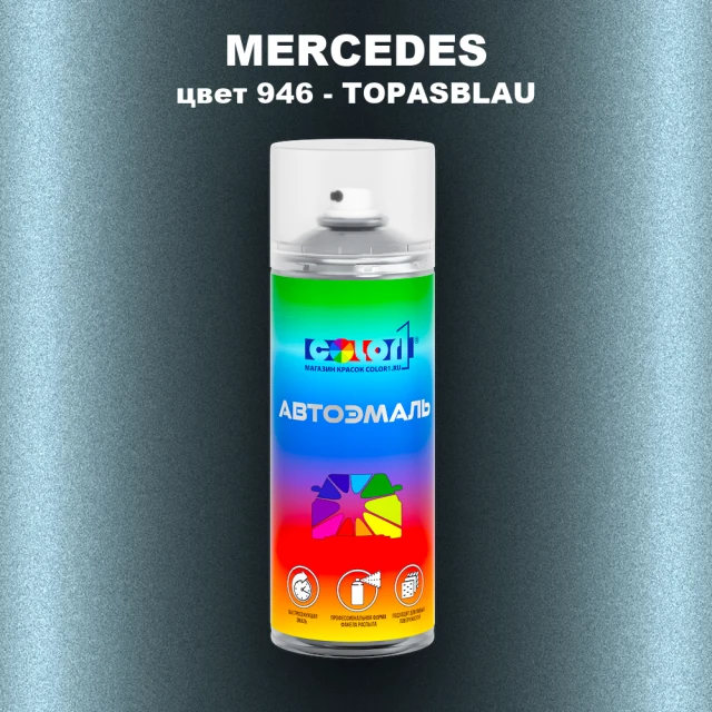 Аэрозольная краска MERCEDES, цвет 946 - TOPASBLAU