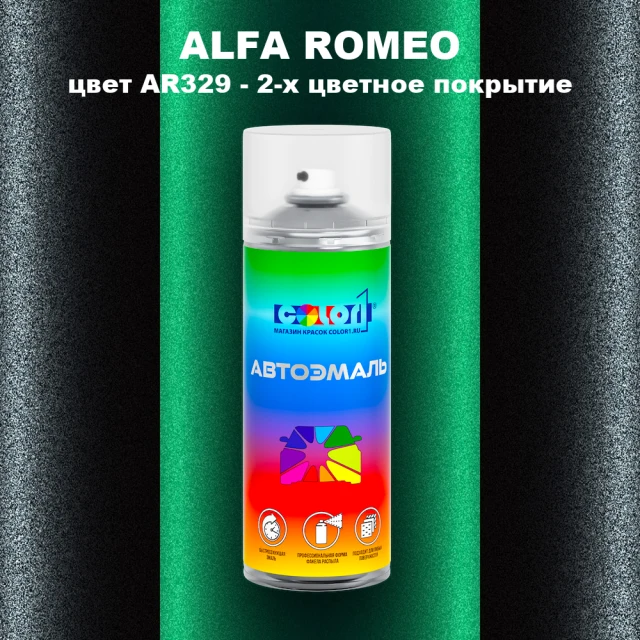 Аэрозольная краска ALFA ROMEO, цвет AR329 - 2-х цветное покрытие