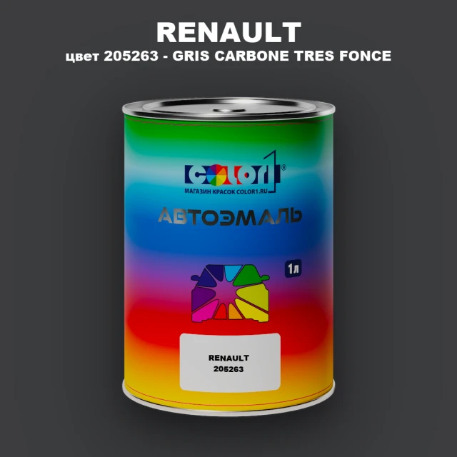 Автомобильная краска RENAULT, цвет 205263 - GRIS CARBONE TRES FONCE