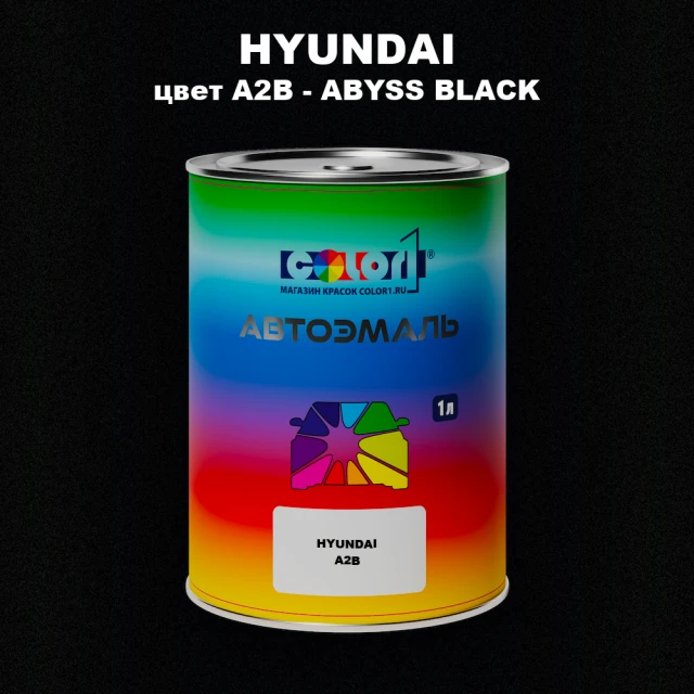 Автомобильная краска HYUNDAI, цвет A2B - ABYSS BLACK