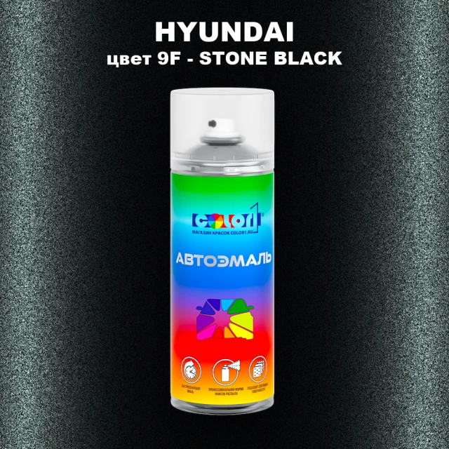 Аэрозольная краска HYUNDAI, цвет 9F - STONE BLACK
