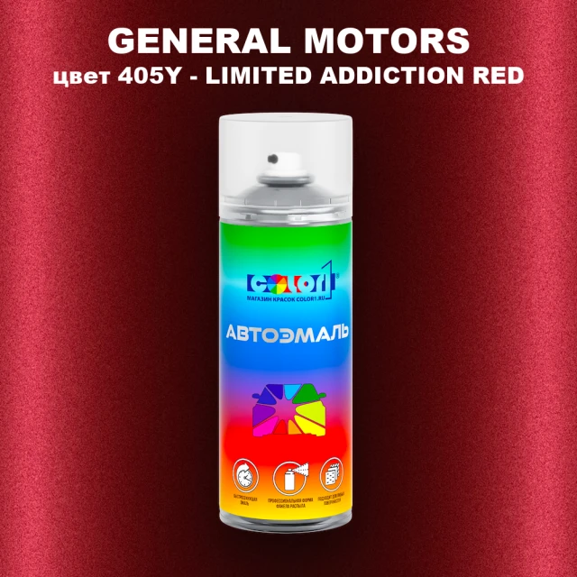 Аэрозольная краска GM цвет GM - 405Y - LIMITEDADDICTIONRED