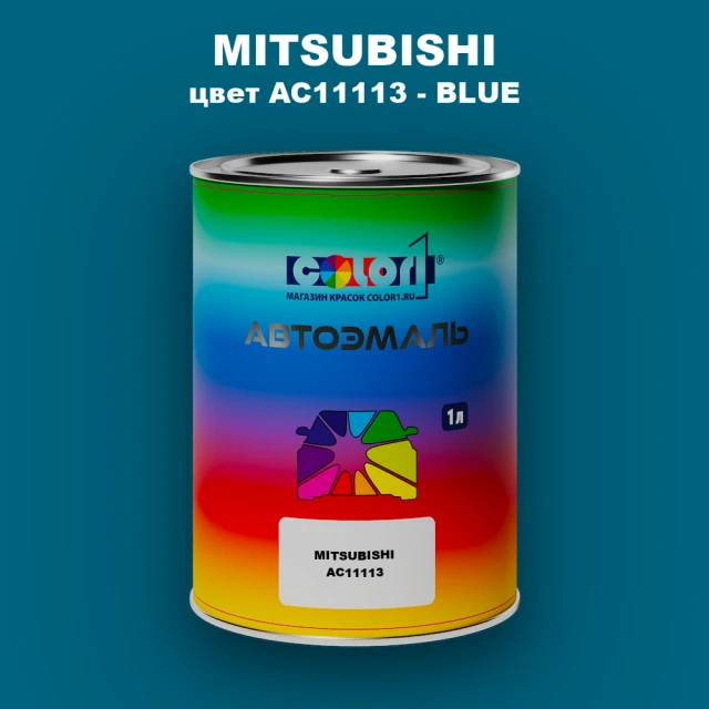 Автомобильная краска MITSUBISHI, цвет AC11113 - BLUE