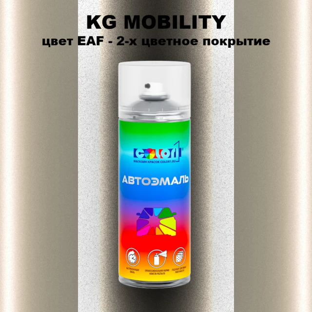 Аэрозольная краска KG MOBILITY, цвет EAF - 2-х цветное покрытие
