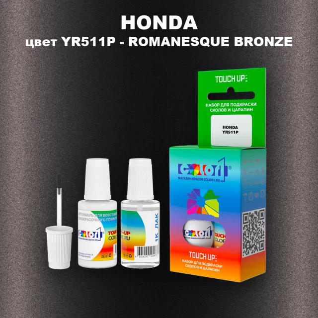 Краска для сколов во флаконе с кисточкой HONDA, цвет YR511P - ROMANESQUE BRONZE