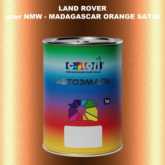 Автомобильная краска LAND ROVER, цвет NMW - MADAGASCAR ORANGE SATIN
