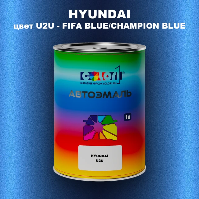 Автомобильная краска HYUNDAI, цвет U2U - FIFA BLUE/CHAMPION BLUE