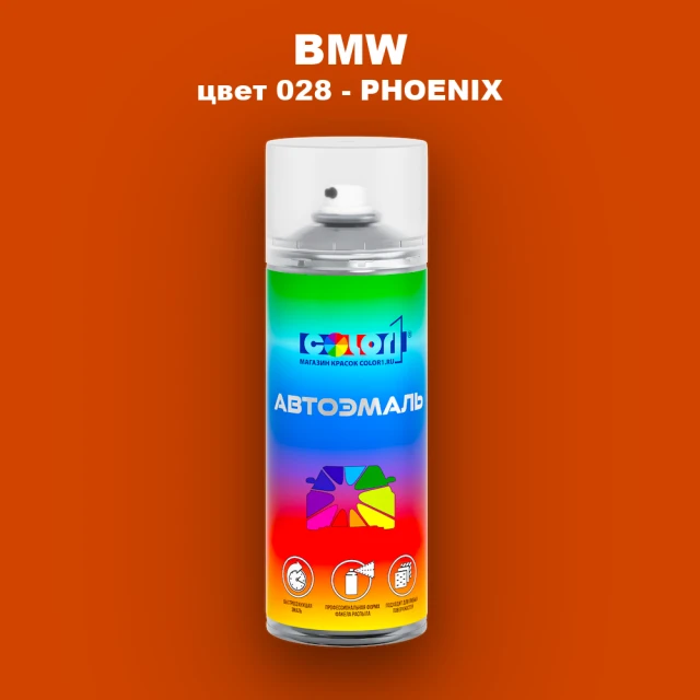 Аэрозольная краска BMW, цвет 028 - PHOENIX