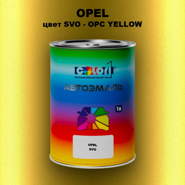 Автомобильная краска OPEL, цвет SVO - OPC YELLOW
