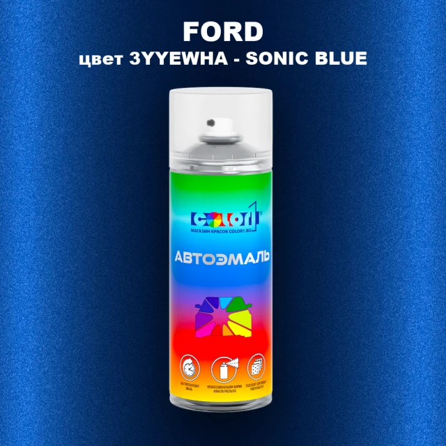 Аэрозольная краска FORD, цвет 3YYEWHA - SONIC BLUE