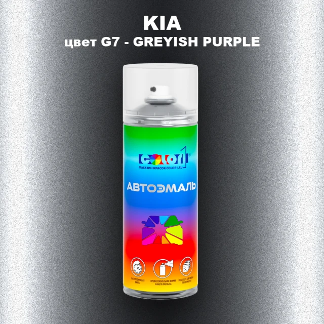 Аэрозольная краска KIA, цвет G7 - GREYISH PURPLE
