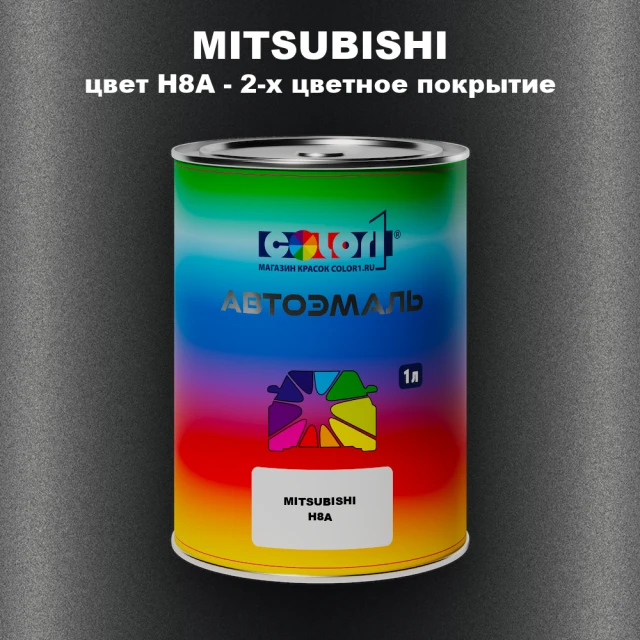 Автомобильная краска MITSUBISHI, цвет H8A - 2-х цветное покрытие
