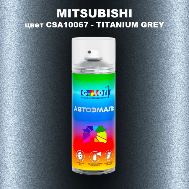 Аэрозольная краска MITSUBISHI, цвет CSA10067 - TITANIUM GREY