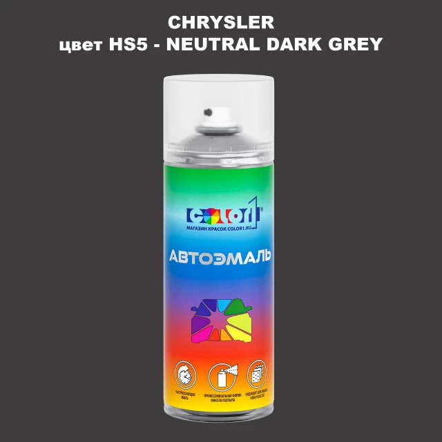 Аэрозольная краска CHRYSLER, цвет HS5 - NEUTRAL DARK GREY