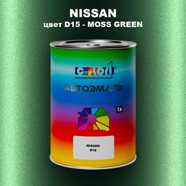 Автомобильная краска NISSAN, цвет D15 - MOSS GREEN