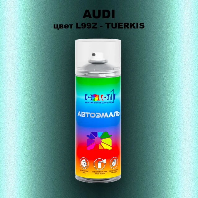 Аэрозольная краска AUDI, цвет L99Z - TUERKIS