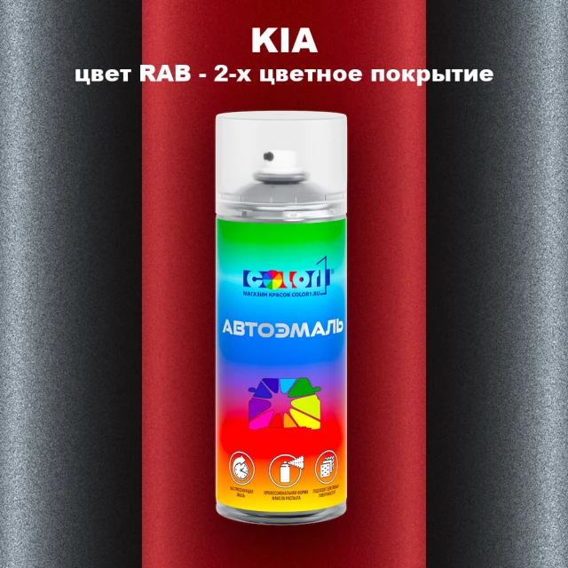 Аэрозольная краска KIA, цвет RAB - 2-х цветное покрытие