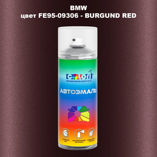Аэрозольная краска BMW, цвет FE95-09306 - BURGUND RED