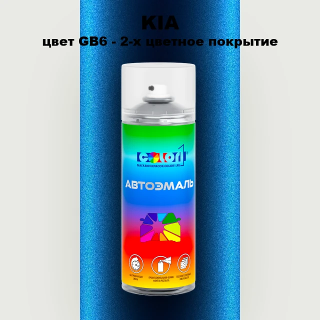 Аэрозольная краска KIA цвет GB6 - 2-х цветное покрытие
