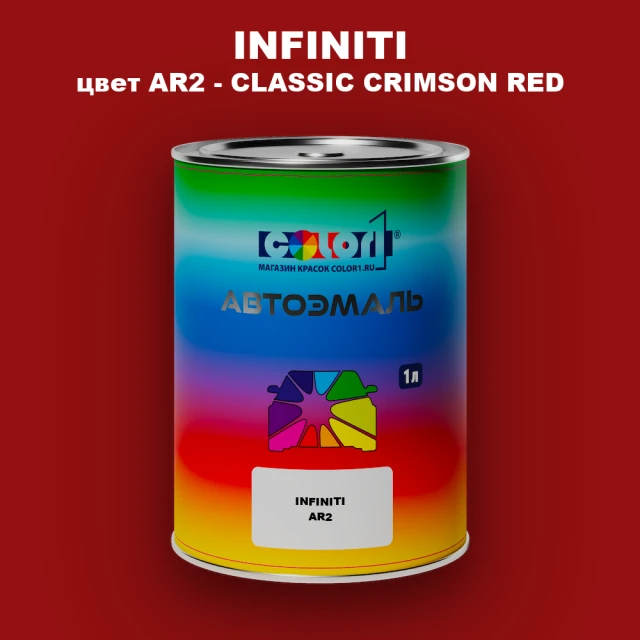 Автомобильная краска INFINITI, цвет AR2 - CLASSIC CRIMSON RED