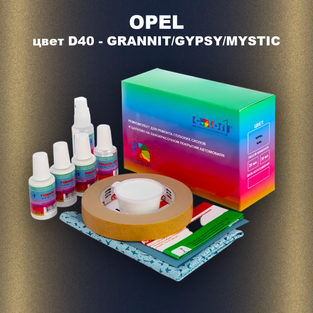 Ремкомплект для ремонта глубоких сколов и царапин OPEL, цвет D40 - GRANNIT/GYPSY/MYSTIC