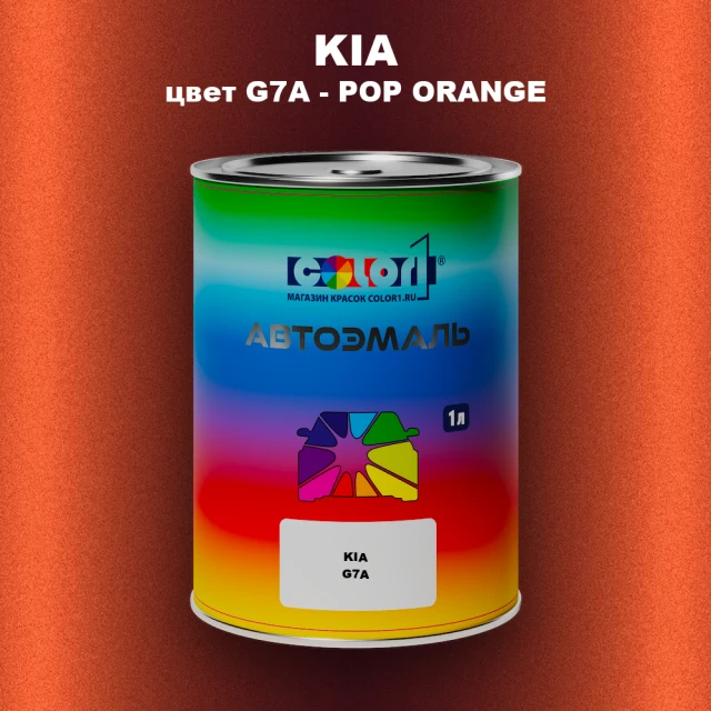 Автомобильная краска KIA, цвет G7A - POP ORANGE