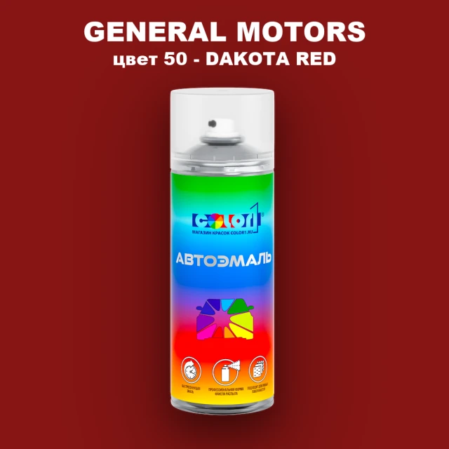 Аэрозольная краска GM цвет GM - 50 - DAKOTARED
