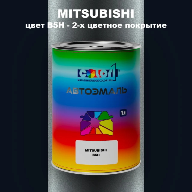 Автомобильная краска MITSUBISHI, цвет B5H - 2-х цветное покрытие