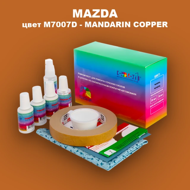 Ремкомплект для ремонта глубоких сколов и царапин MAZDA, цвет M7007D - MANDARIN COPPER