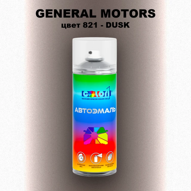 Аэрозольная краска GM цвет GM - 821 - DUSK