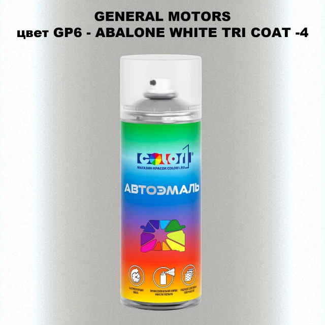 Аэрозольная краска GM цвет GM - GP6 - ABALONEWHITETRICOAT