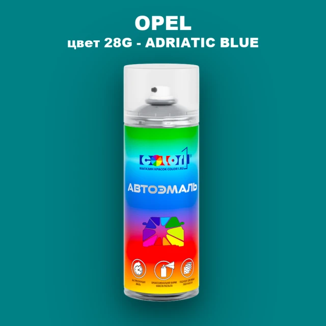 Аэрозольная краска OPEL, цвет 28G - ADRIATIC BLUE