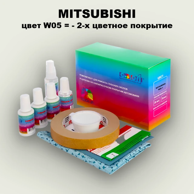 Ремкомплект для ремонта глубоких сколов и царапин MITSUBISHI, цвет W05 - 2-х цветное покрытие