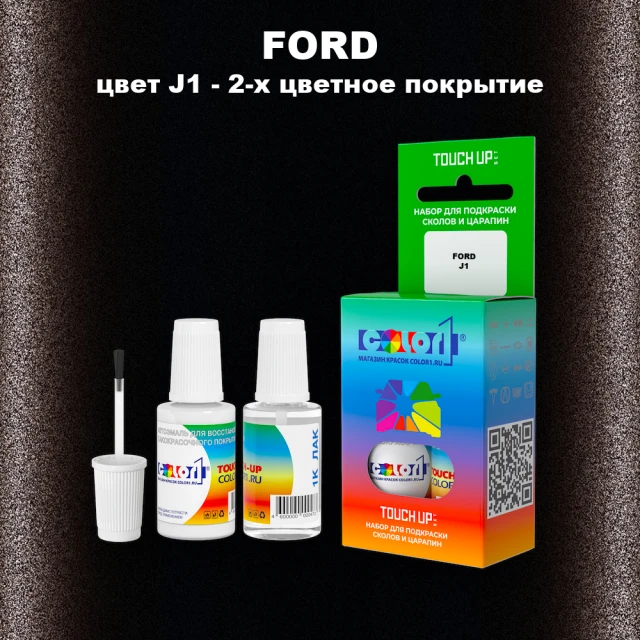Краска для сколов во флаконе с кисточкой FORD, цвет J1 - 2-х цветное покрытие