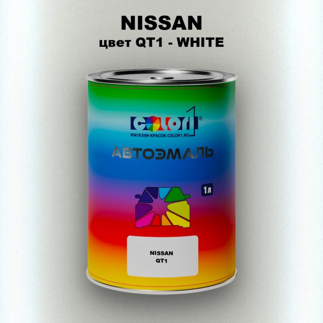 Автомобильная краска NISSAN, цвет QT1 - WHITE