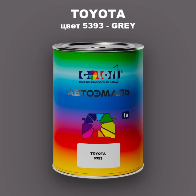 Автомобильная краска TOYOTA, цвет 5393 - GREY
