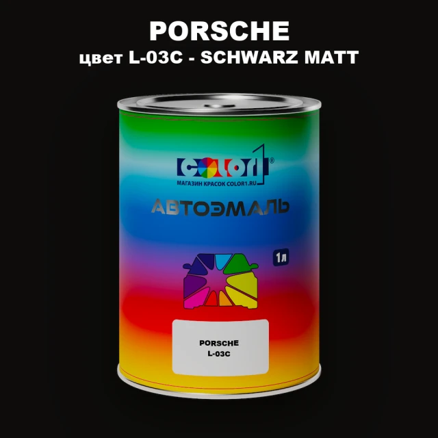 Автомобильная краска PORSCHE, цвет L-03C - SCHWARZ MATT