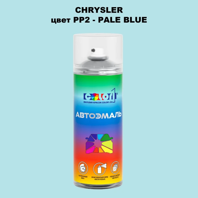Аэрозольная краска CHRYSLER, цвет PP2 - PALE BLUE