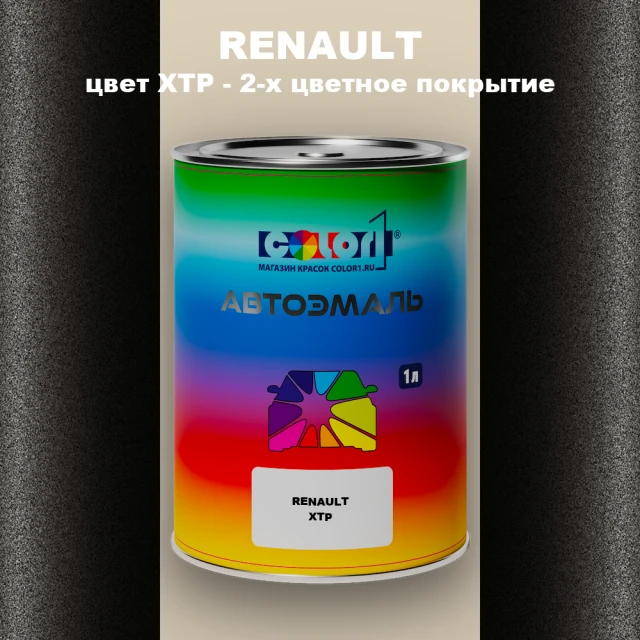 Автомобильная краска RENAULT, цвет XTP - 2-х цветное покрытие