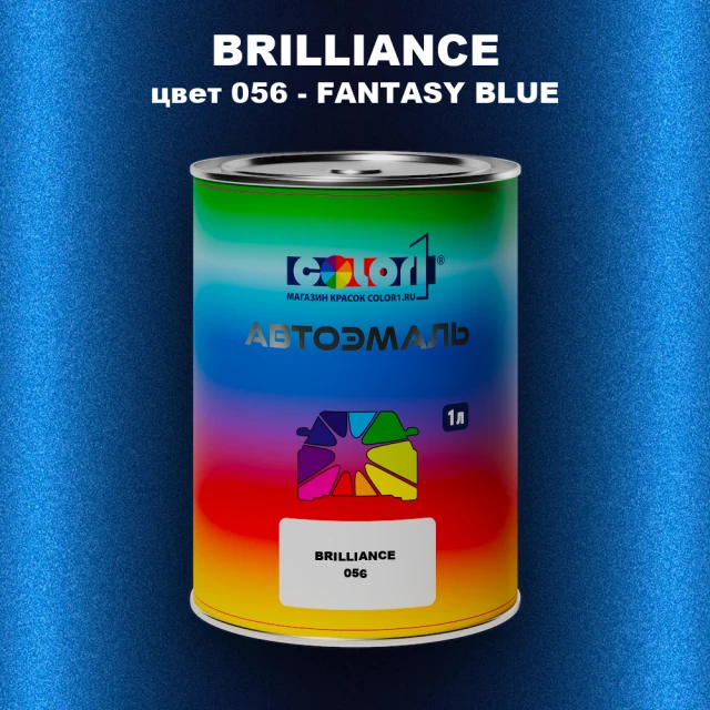 Автомобильная краска BRILLIANCE, цвет 056 - FANTASY BLUE
