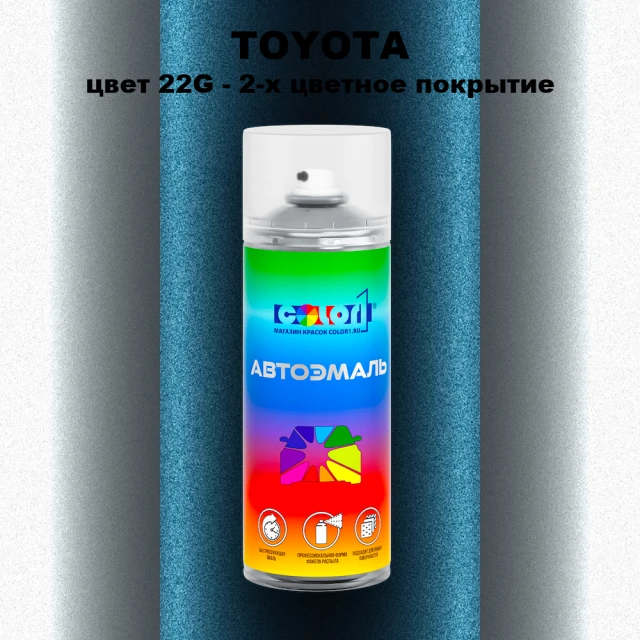 Аэрозольная краска TOYOTA, цвет 22G - 2-х цветное покрытие