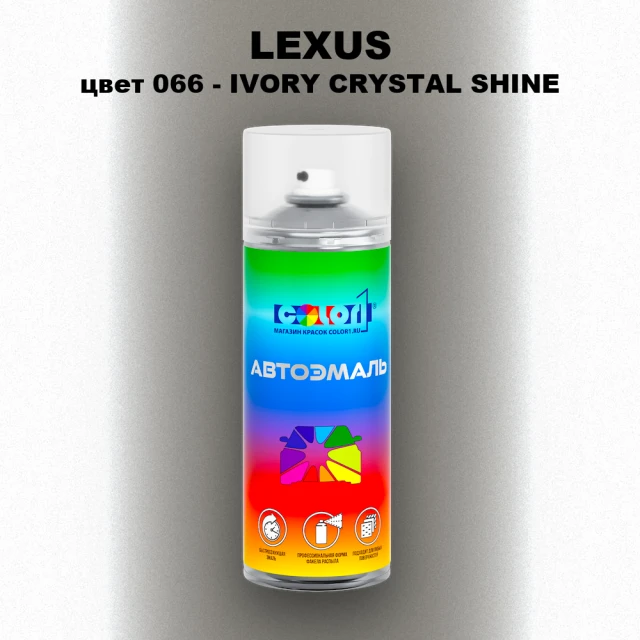 Аэрозольная краска LEXUS, цвет 66 - IVORY CRYSTAL SHINE