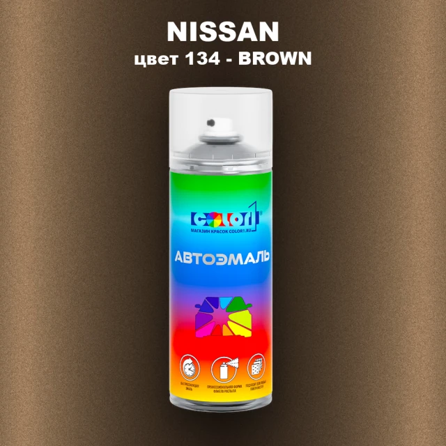 Аэрозольная краска NISSAN, цвет 134 - BROWN
