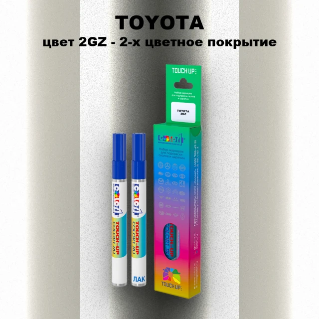 Карандаш-маркер с краской TOYOTA, цвет 2GZ - 2-х цветное покрытие