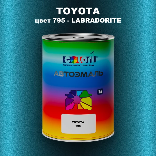Автомобильная краска TOYOTA, цвет 795 - LABRADORITE