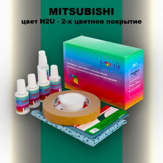 Ремкомплект для ремонта глубоких сколов и царапин MITSUBISHI, цвет H2U - 2-х цветное покрытие